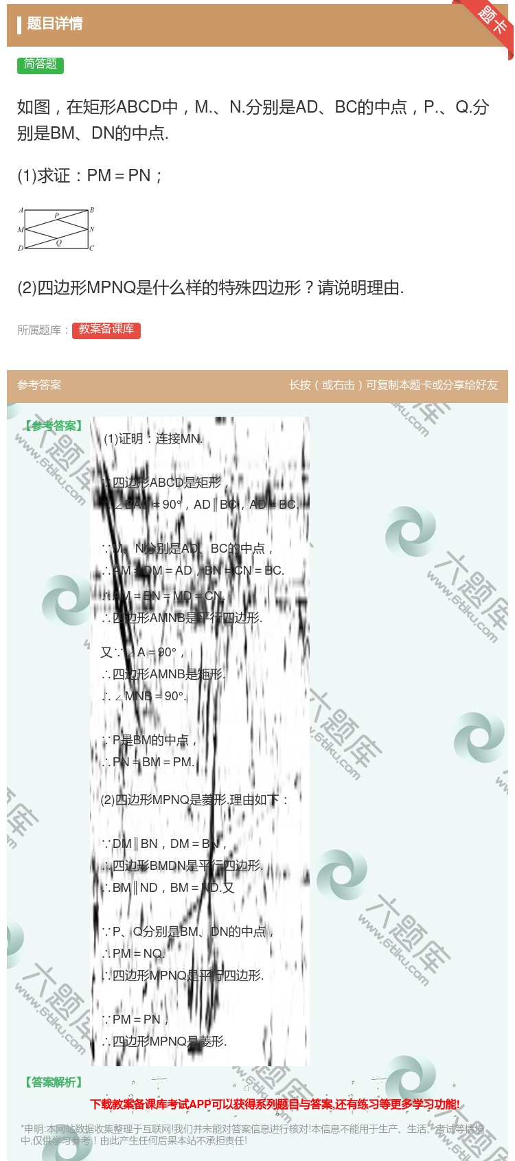 答案:如图在矩形ABCD中M.N.分别是ADBC的中点P.Q.分别...