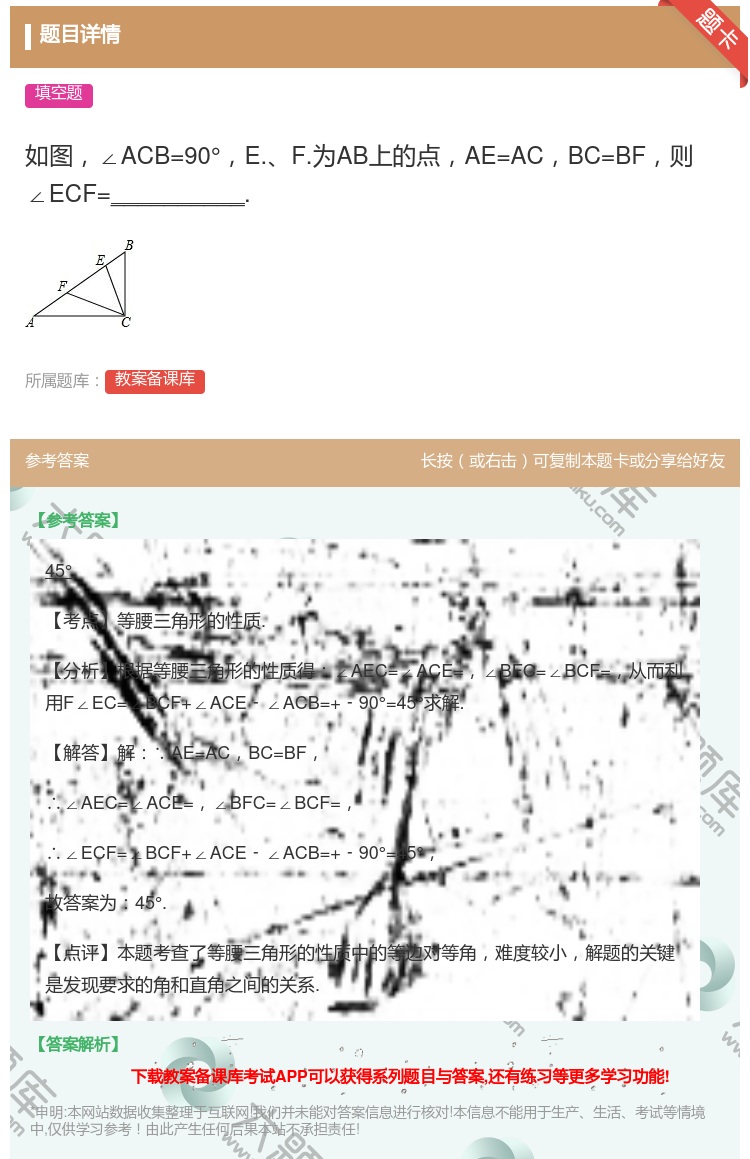 答案:如图∠ACB=90°E.F.为AB上的点AE=ACBC=BF...