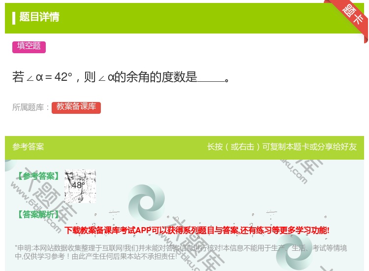 答案:若∠α=42°则∠α的余角的度数是...
