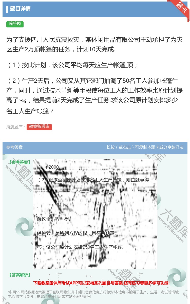 答案:为了支援四川人民抗震救灾某休闲用品有限公司主动承担了为灾区生...