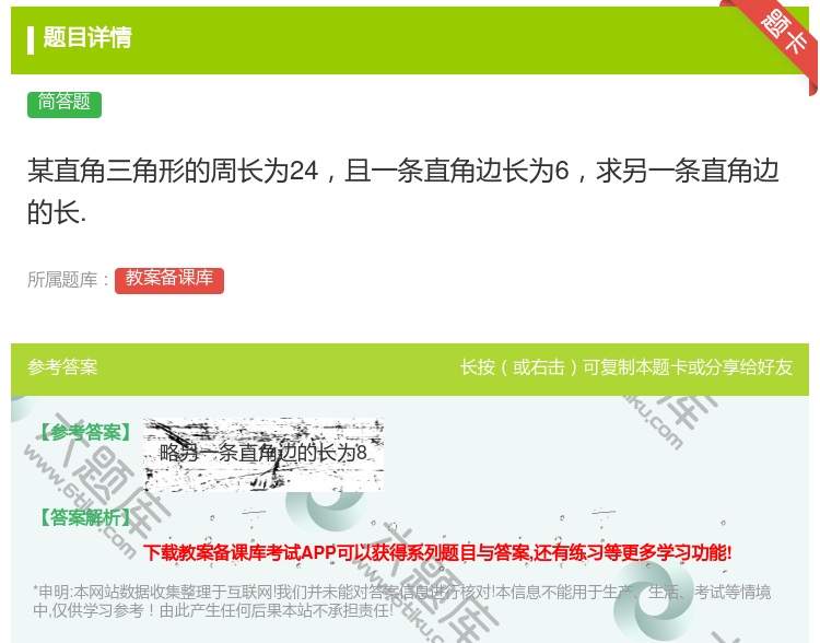 答案:某直角三角形的周长为24且一条直角边长为6求另一条直角边的长...