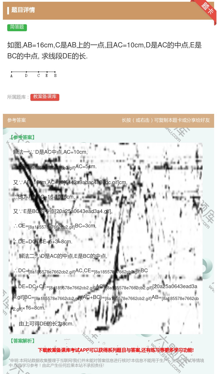 答案:如图AB=16cmC是AB上的一点且AC=10cmD是AC的...