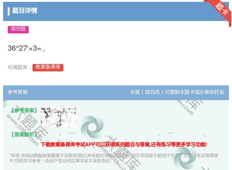 答案:36°27′×3=....