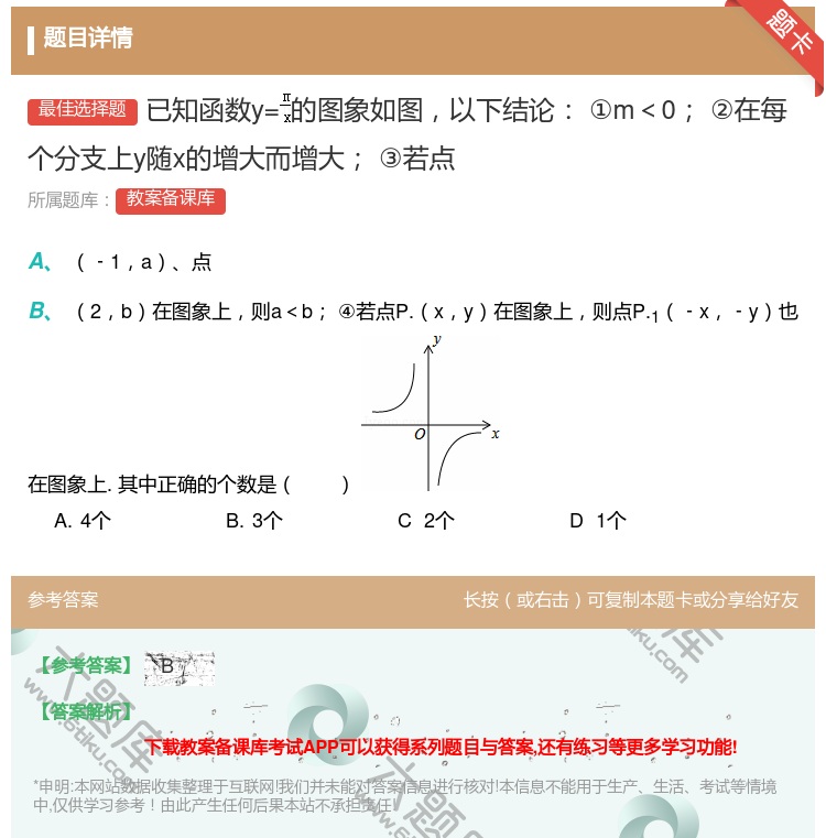 答案:已知函数y=的图象如图以下结论①m<0②在每个分支上y随x的...