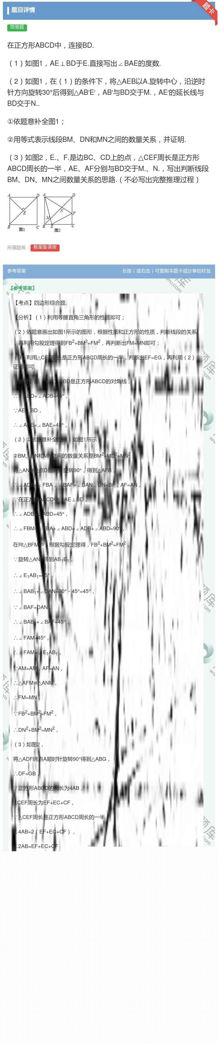 答案:在正方形ABCD中连接BD.1如图1AE⊥BD于E.直接写出...