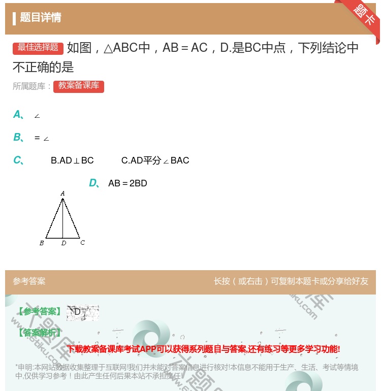 答案:如图△ABC中AB=ACD.是BC中点下列结论中不正确的是...