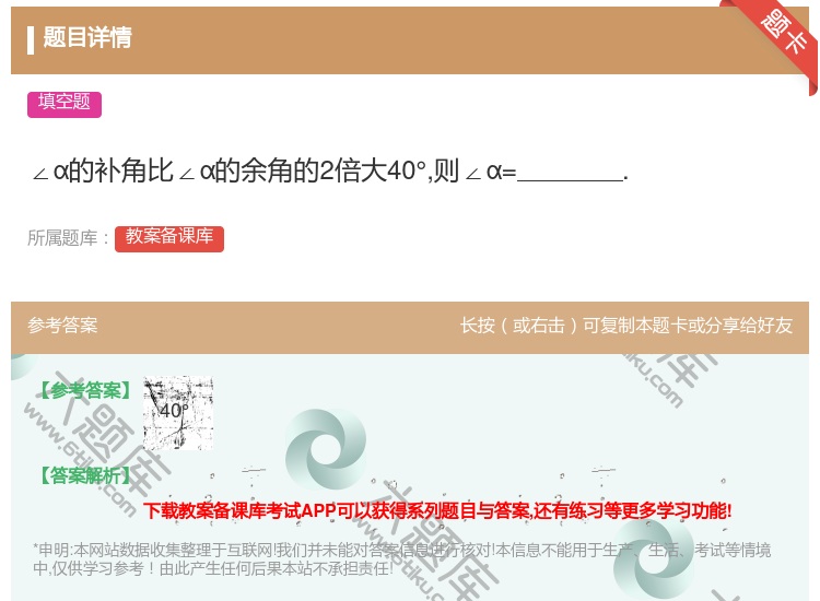 答案:∠α的补角比∠α的余角的2倍大40°则∠α=....