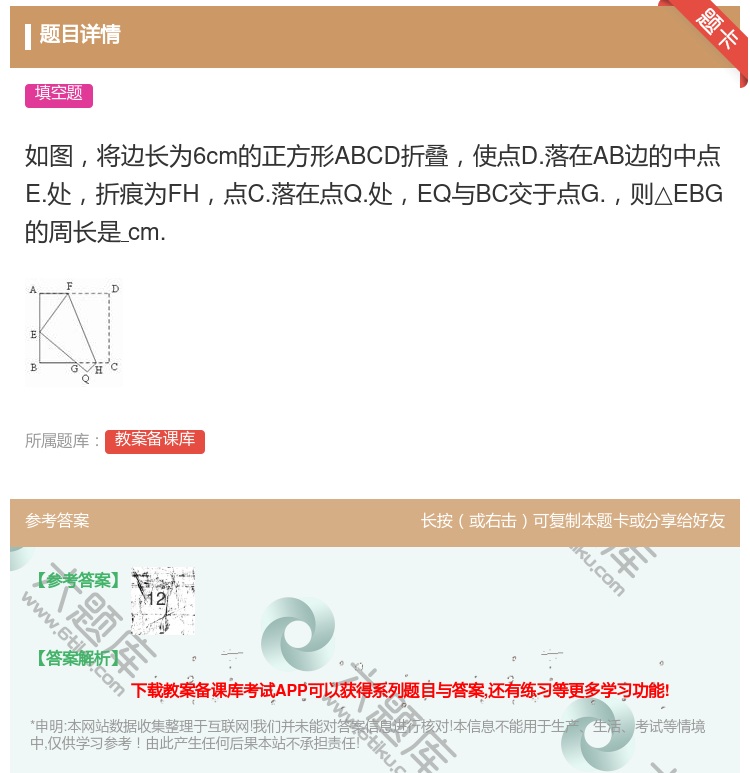 答案:如图将边长为6cm的正方形ABCD折叠使点D.落在AB边的中...
