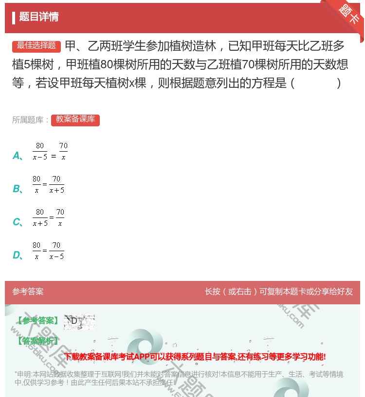 答案:甲乙两班学生参加植树造林已知甲班每天比乙班多植5棵树甲班植8...
