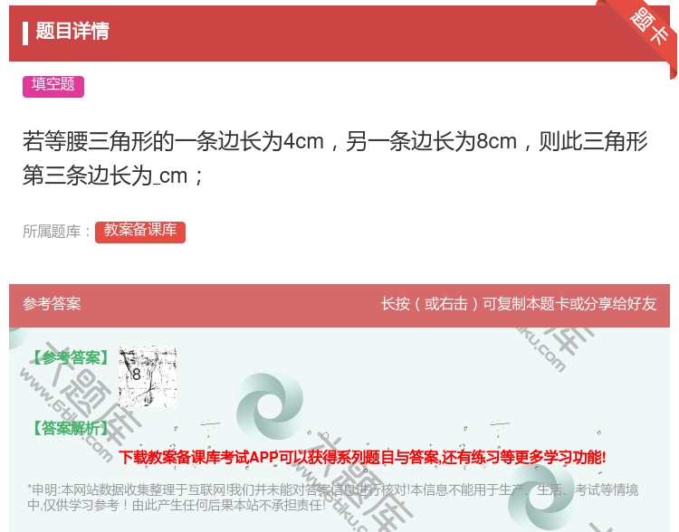 答案:若等腰三角形的一条边长为4cm另一条边长为8cm则此三角形第...