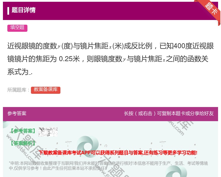 答案:近视眼镜的度数度与镜片焦距米成反比例已知400度近视眼镜镜片...