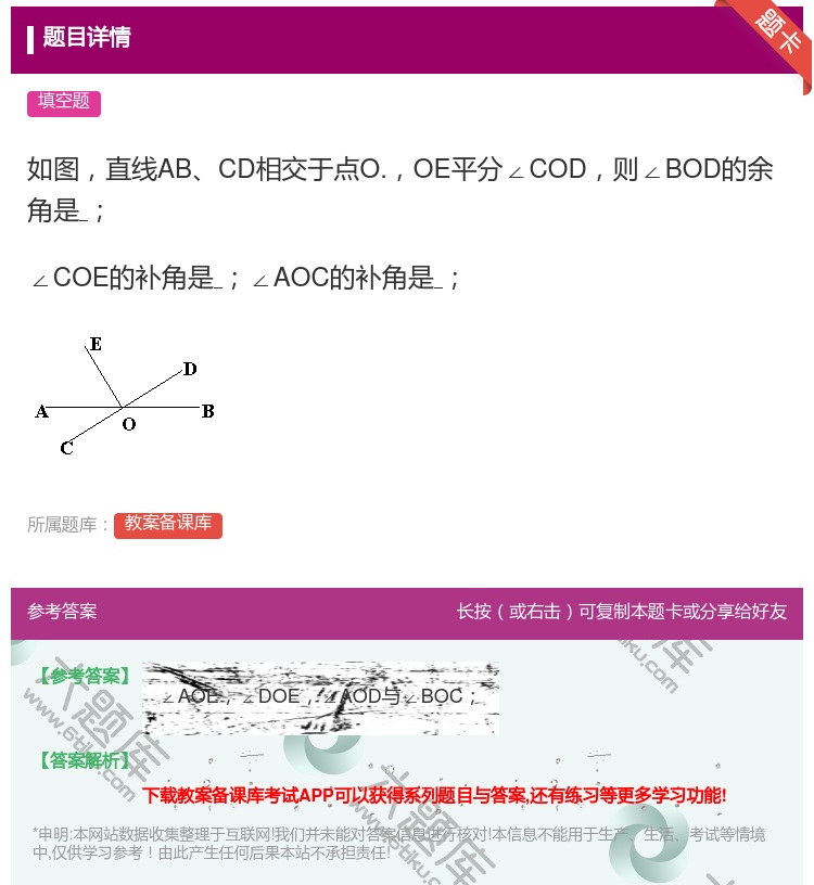 答案:如图直线ABCD相交于点O.OE平分∠COD则∠BOD的余角...