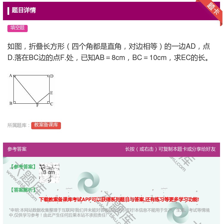 答案:如图折叠长方形四个角都是直角对边相等的一边AD点D.落在BC...
