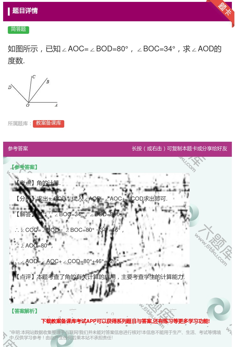 答案:如图所示已知∠AOC=∠BOD=80°∠BOC=34°求∠A...