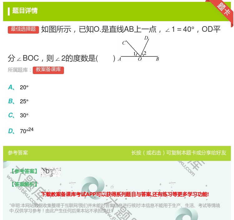答案:如图所示已知O.是直线AB上一点∠1=40°OD平分∠BOC...