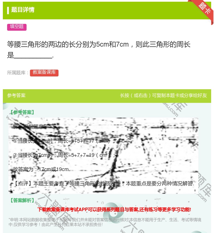 答案:等腰三角形的两边的长分别为5cm和7cm则此三角形的周长是_...