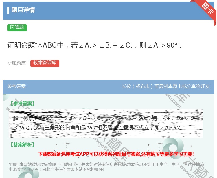 答案:证明命题△ABC中若∠A.>∠B.+∠C.则∠A.>90°....