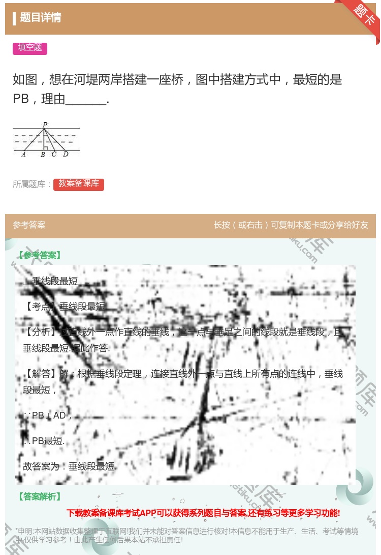 答案:如图想在河堤两岸搭建一座桥图中搭建方式中最短的是PB理由__...