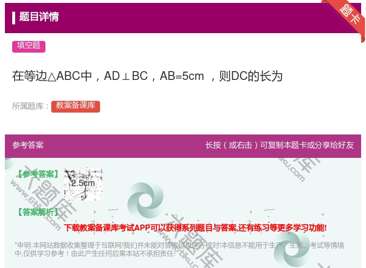 答案:在等边△ABC中AD⊥BCAB=5cm则DC的长为...