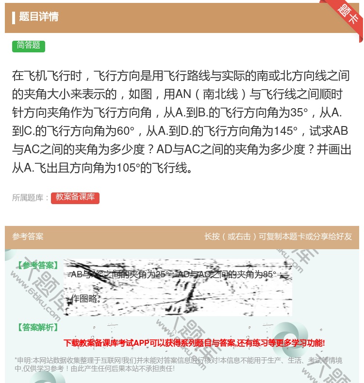答案:在飞机飞行时飞行方向是用飞行路线与实际的南或北方向线之间的夹...