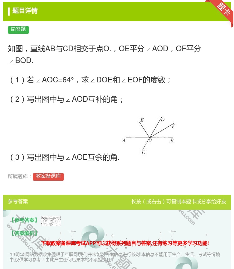 答案:如图直线AB与CD相交于点O.OE平分∠AODOF平分∠BO...