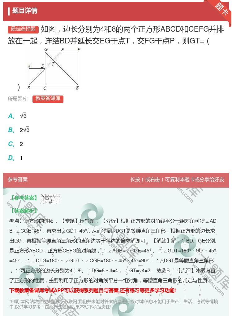 答案:如图边长分别为4和8的两个正方形ABCD和CEFG并排放在一...