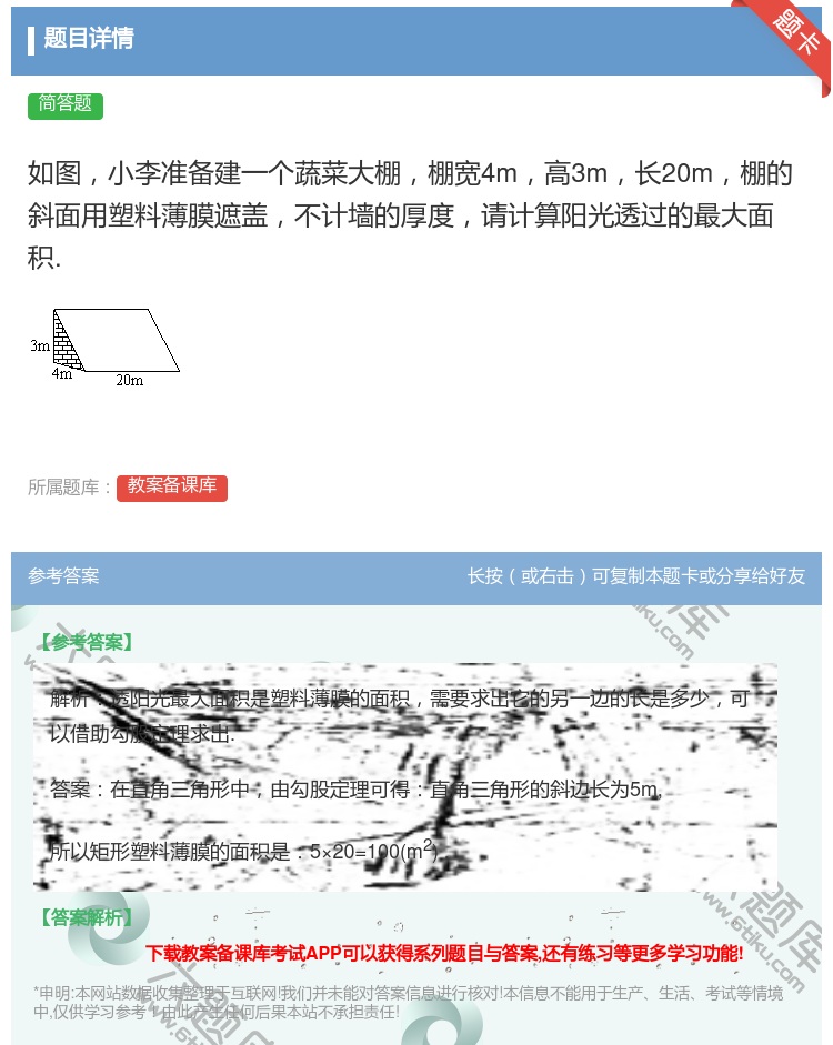 答案:如图小李准备建一个蔬菜大棚棚宽4m高3m长20m棚的斜面用塑...