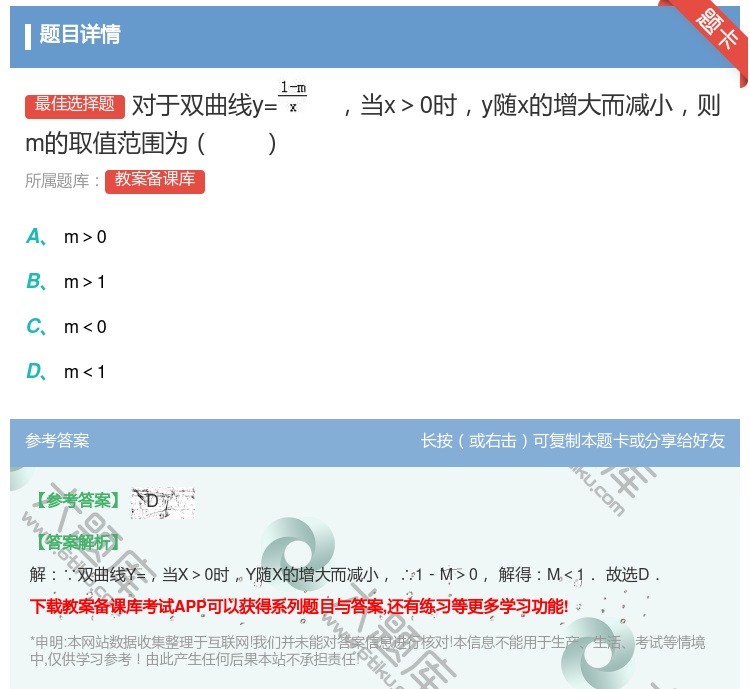 答案:对于双曲线y=当x>0时y随x的增大而减小则m的取值范围为...