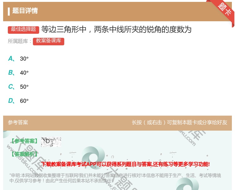 答案:等边三角形中两条中线所夹的锐角的度数为...