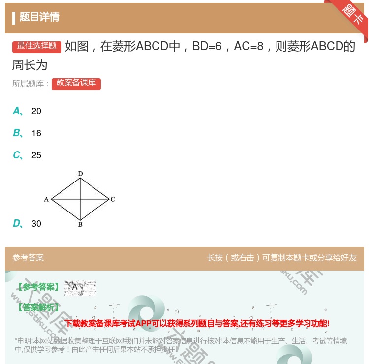 答案:如图在菱形ABCD中BD=6AC=8则菱形ABCD的周长为...