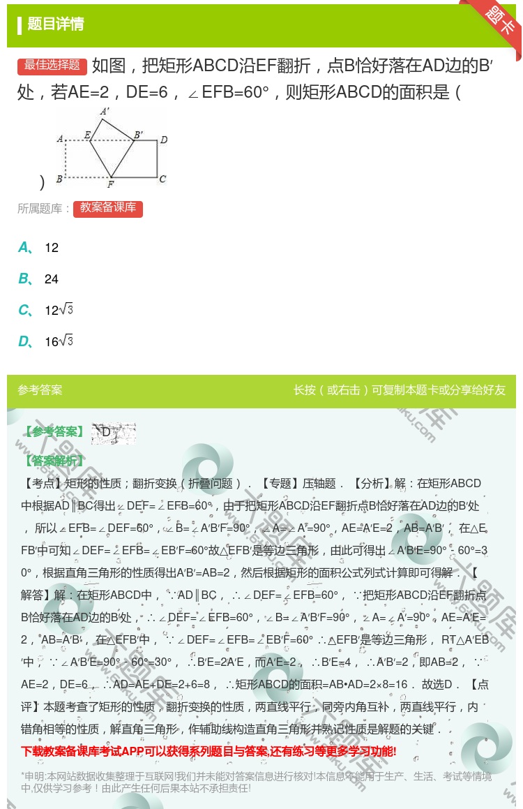 答案:如图把矩形ABCD沿EF翻折点B恰好落在AD边的B′处若AE...