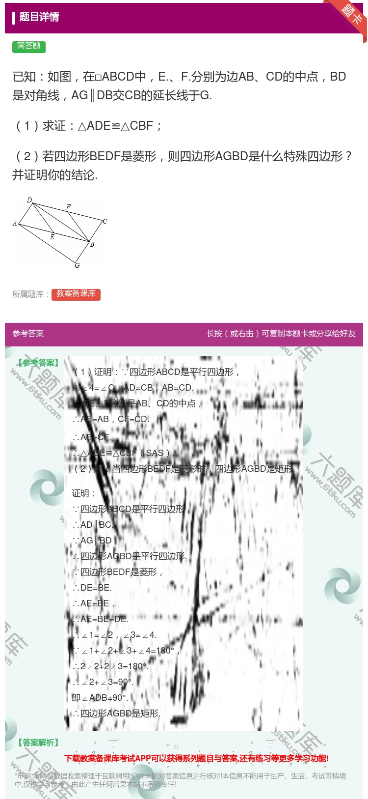答案:已知如图在□ABCD中E.F.分别为边ABCD的中点BD是对...