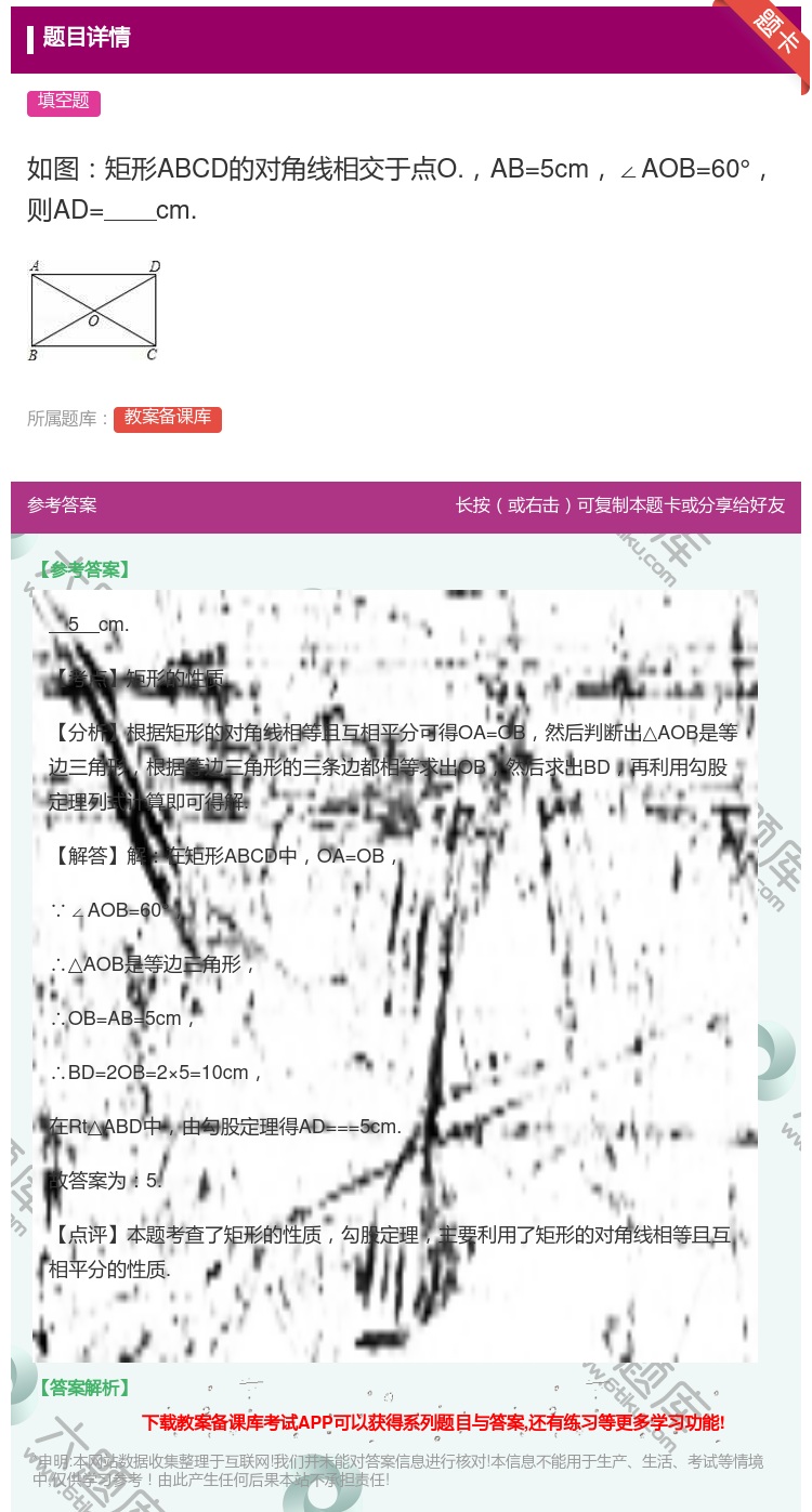 答案:如图矩形ABCD的对角线相交于点O.AB=5cm∠AOB=6...