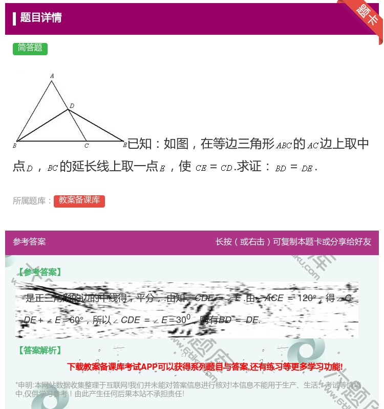 答案:已知如图在等边三角形的边上取中点的延长线上取一点使=.求证=...
