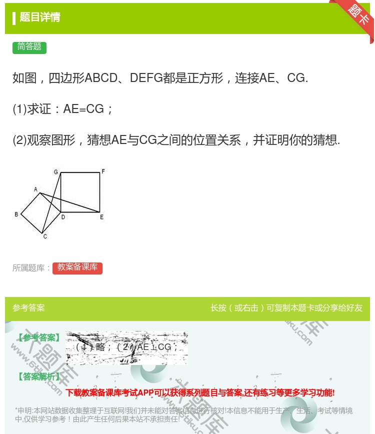 答案:如图四边形ABCDDEFG都是正方形连接AECG.1求证AE...