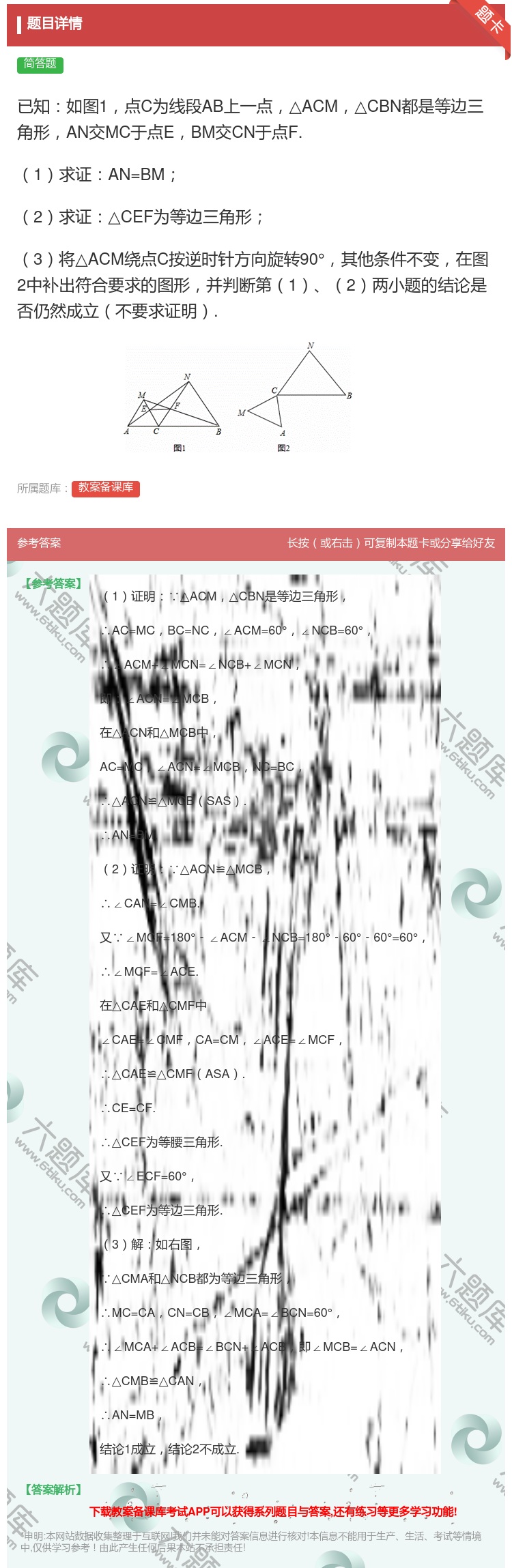 答案:已知如图1点C为线段AB上一点△ACM△CBN都是等边三角形...