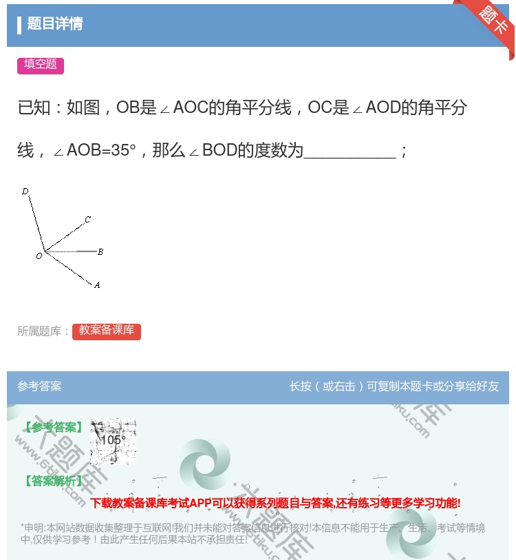 答案:已知如图OB是∠AOC的角平分线OC是∠AOD的角平分线∠A...