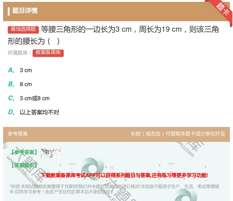 答案:等腰三角形的一边长为3cm周长为19cm则该三角形的腰长为...