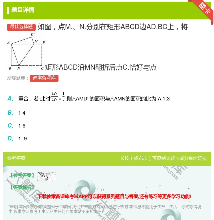 答案:如图点M.N.分别在矩形ABCD边AD.BC上将矩形ABCD...