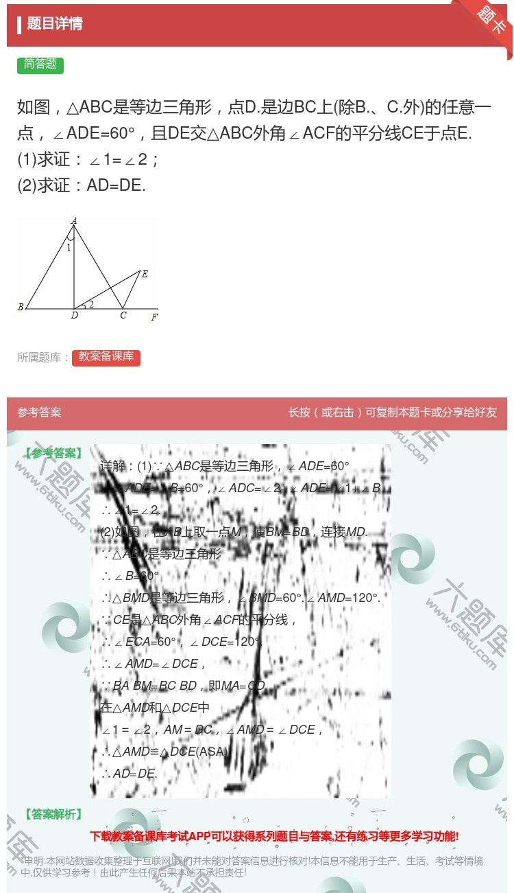 答案:如图△ABC是等边三角形点D.是边BC上除B.C.外的任意一...