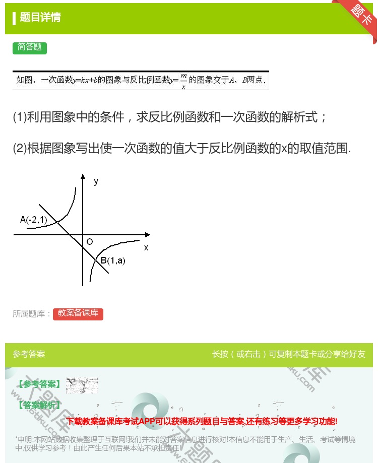 答案:1利用图象中的条件求反比例函数和一次函数的解析式2根据图象写...