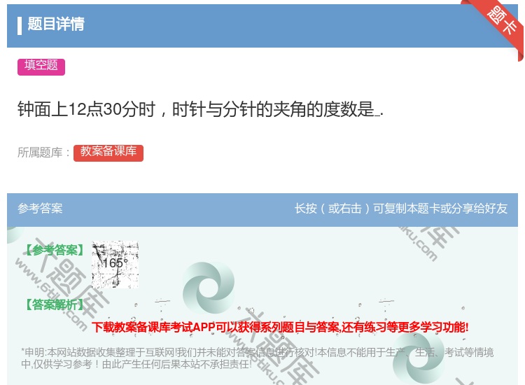 答案:钟面上12点30分时时针与分针的夹角的度数是....