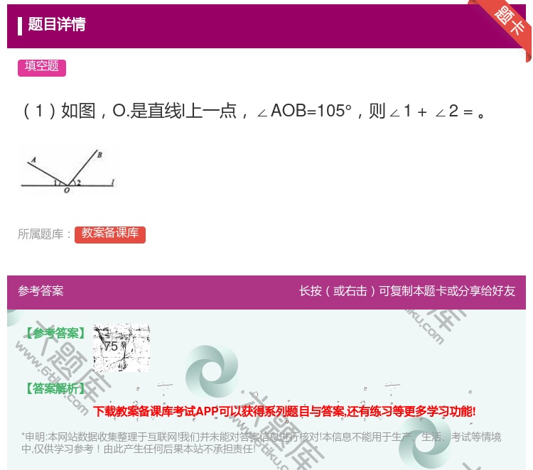 答案:1如图O.是直线l上一点∠AOB=105°则∠1+∠2=...