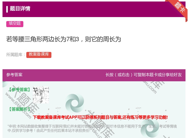 答案:若等腰三角形两边长为7和3则它的周长为...