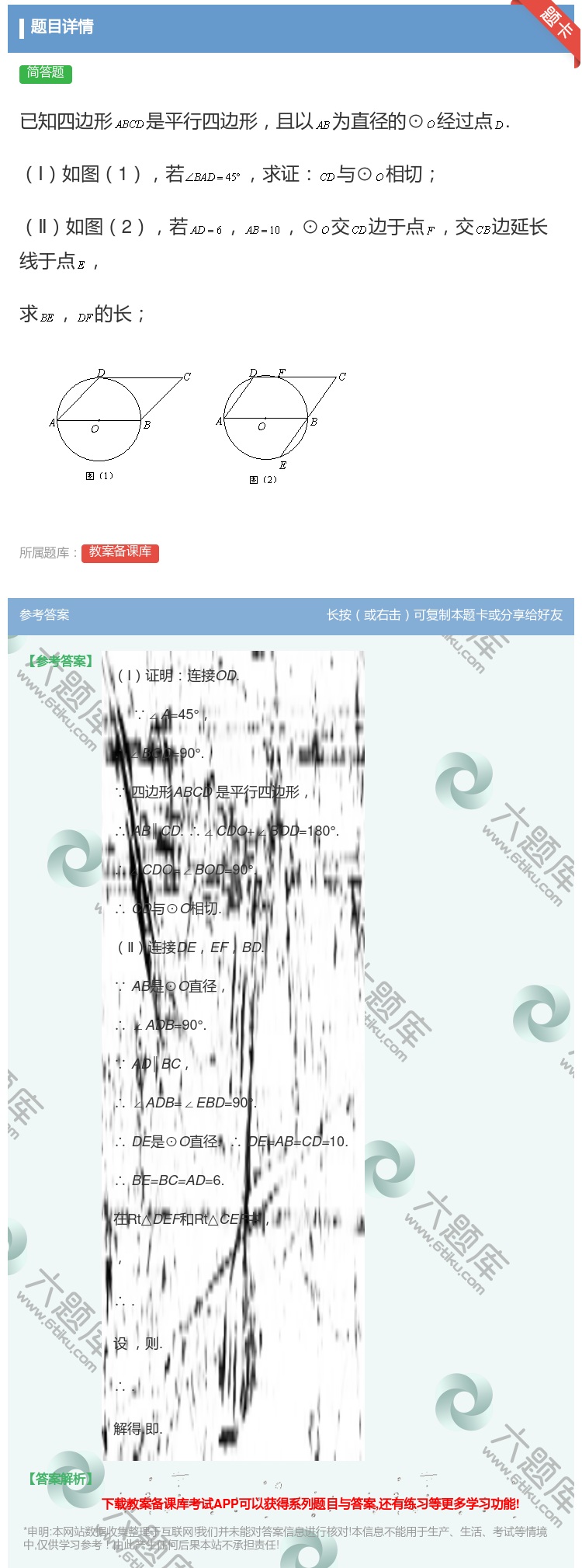 答案:已知四边形是平行四边形且以为直径的⊙经过点.Ⅰ如图1若求证与...