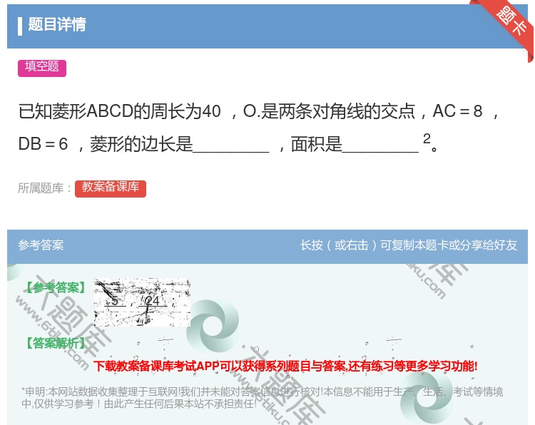 答案:已知菱形ABCD的周长为40㎝O.是两条对角线的交点AC=8...