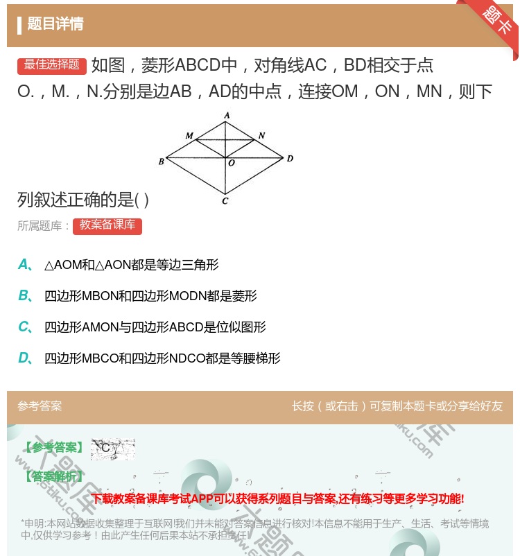 答案:如图菱形ABCD中对角线ACBD相交于点O.M.N.分别是边...