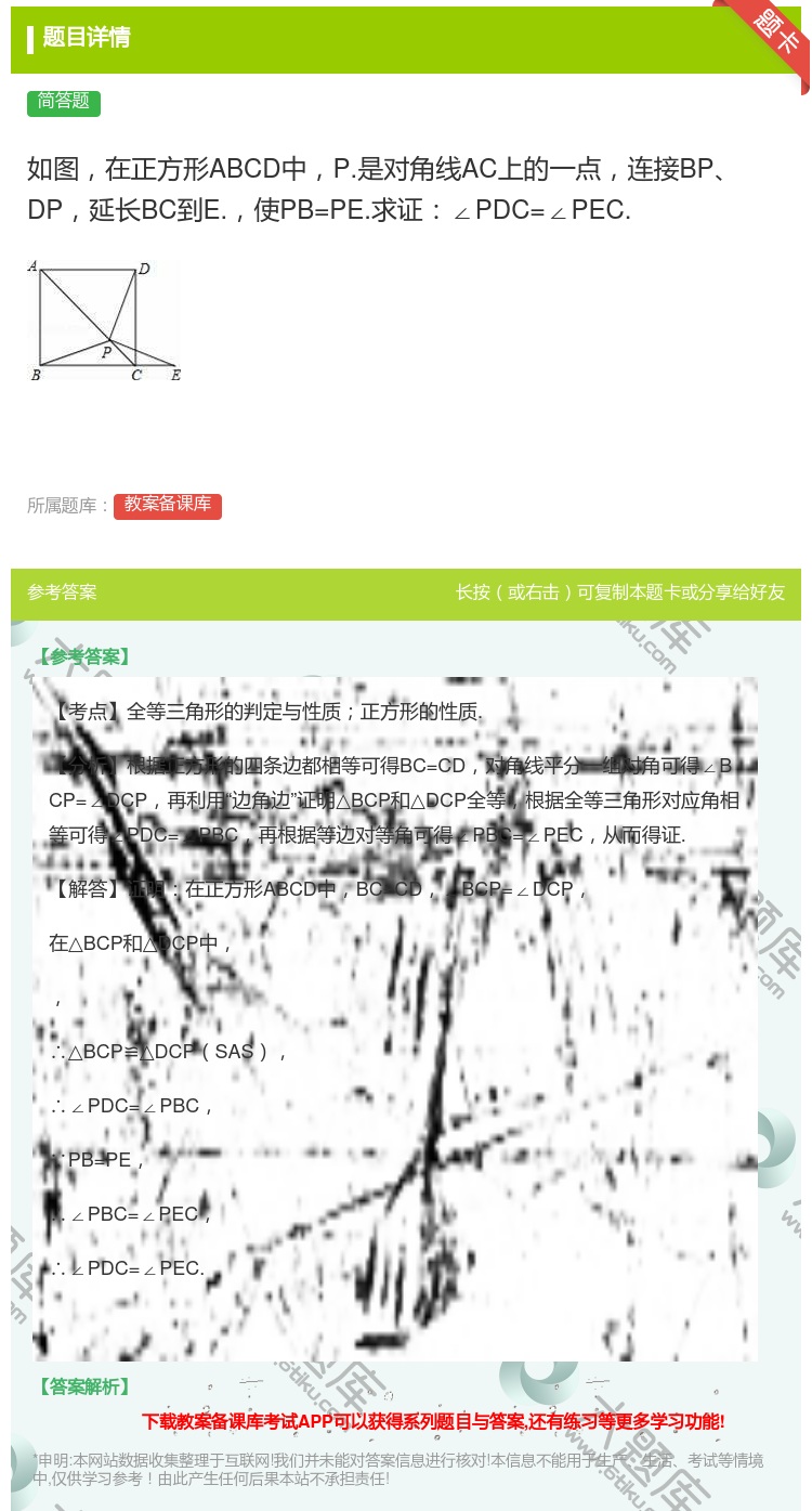 答案:如图在正方形ABCD中P.是对角线AC上的一点连接BPDP延...