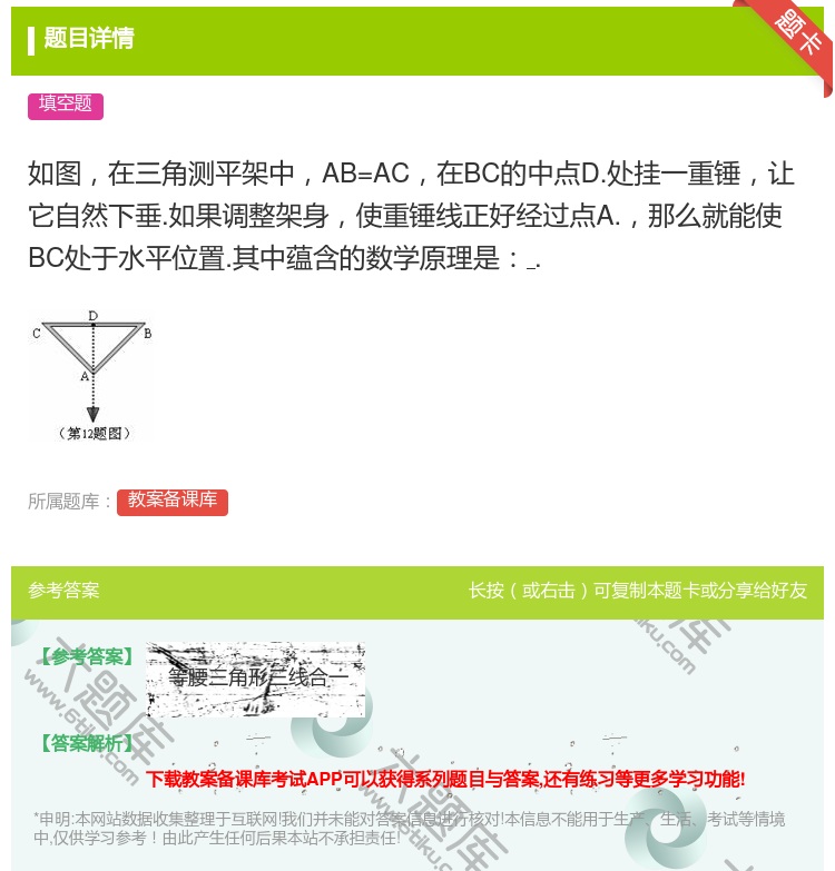 答案:如图在三角测平架中AB=AC在BC的中点D.处挂一重锤让它自...