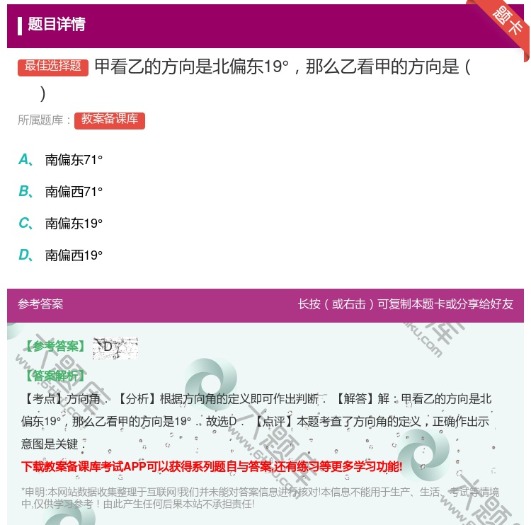 答案:甲看乙的方向是北偏东19°那么乙看甲的方向是...